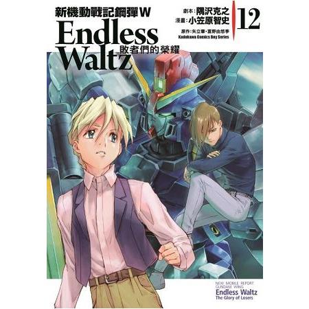 新機動戰記鋼彈W Endless Waltz 敗者們的榮耀(１２) | 拾書所