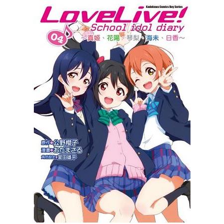 LoveLive！School idol diary(４)~真姬、花陽、琴梨、海未、日香~漫畫 | 拾書所