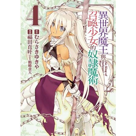 異世界魔王與召喚少女的奴隸魔術04 | 拾書所