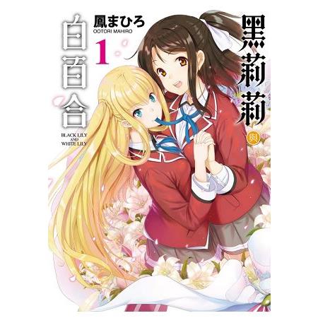 黑莉莉與白百合01 | 拾書所