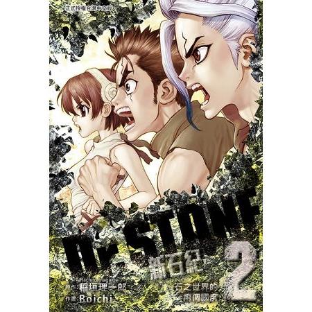 Dr.STONE 新石紀 (首刷附錄版)02 | 拾書所