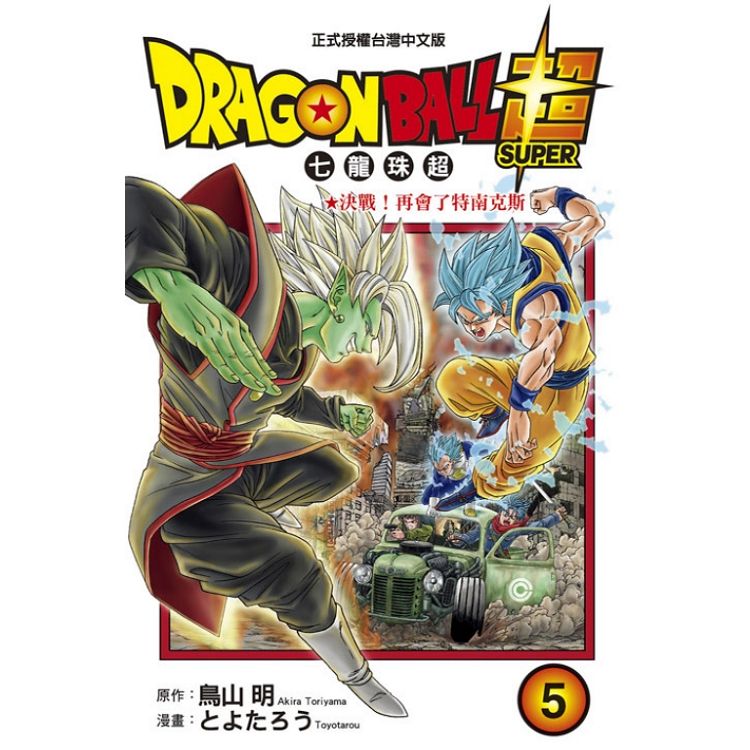 DRAGON BALL超七龍珠超05 | 拾書所