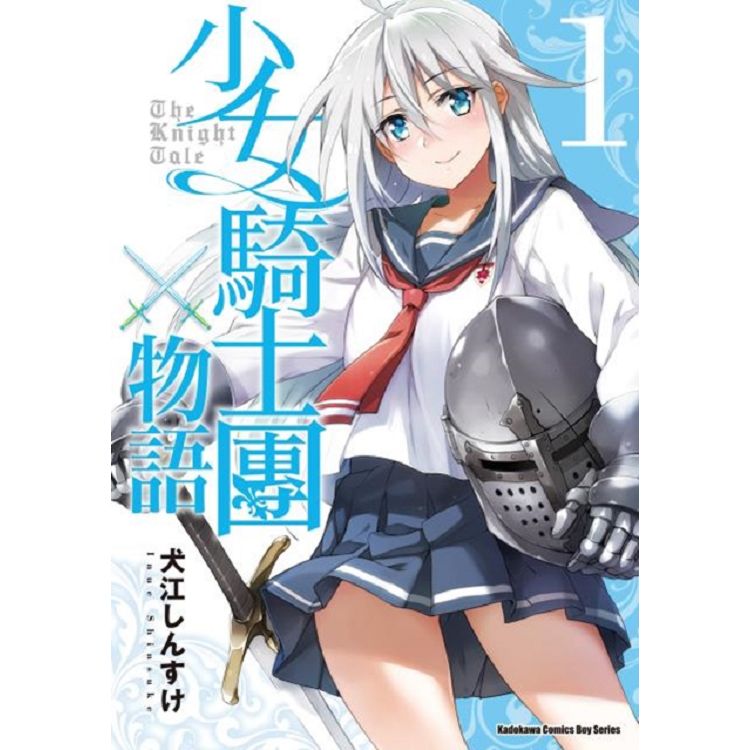 少女騎士團物語 (1) | 拾書所