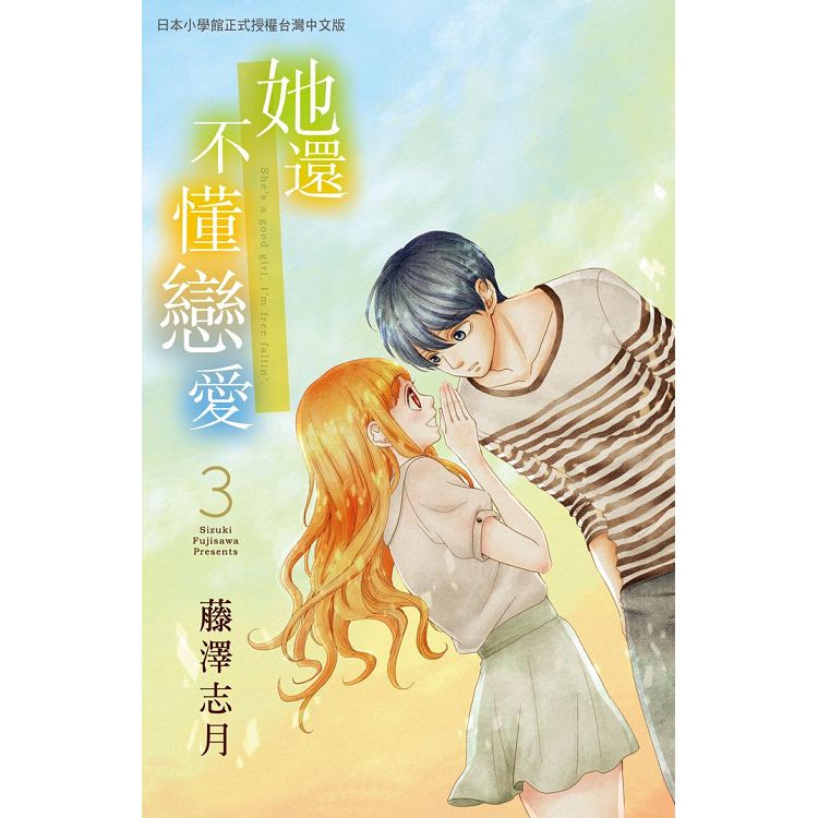 她還不懂戀愛-03 | 拾書所