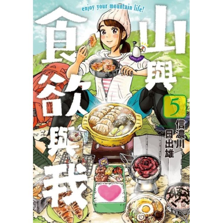 山與食欲與我(05) | 拾書所