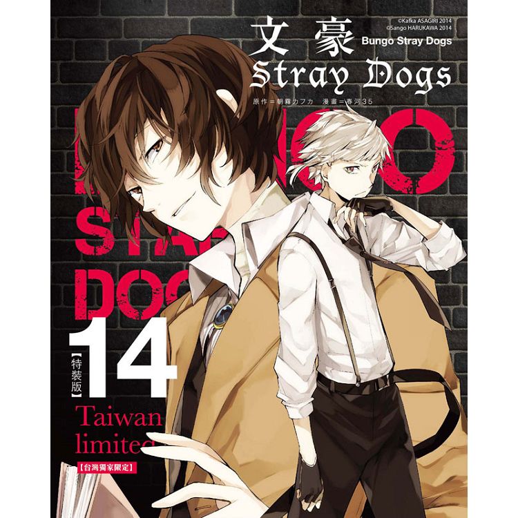 文豪Stray Dogs 14【台灣獨家限定特裝版】 | 拾書所