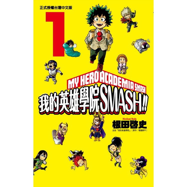 我的英雄學院 SMASH!!01 | 拾書所