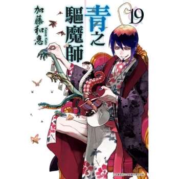 【電子書】青之驅魔師（19）