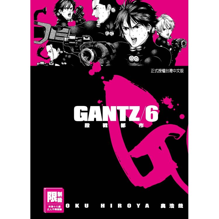 GANTZ殺戮都市 6.（限）【金石堂、博客來熱銷】