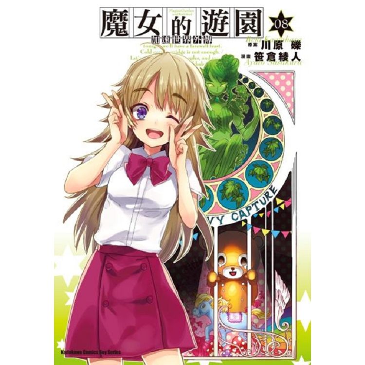 加速世界外傳  魔女的遊園(８)完 | 拾書所