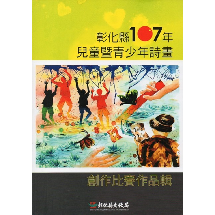 彰化縣107年兒童暨青少年詩畫創作比賽作品輯 | 拾書所