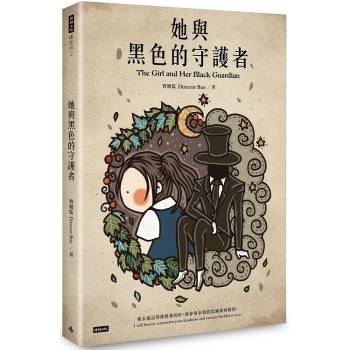 【電子書】她與黑色的守護者