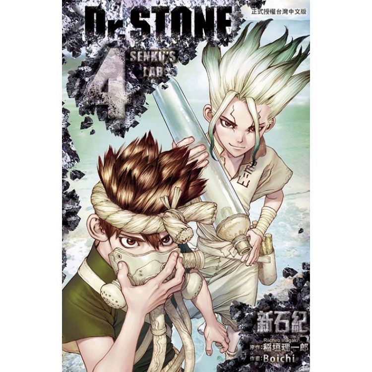 Dr.STONE 新石紀 04 | 拾書所