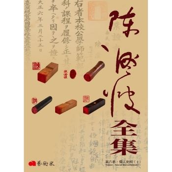 陳澄波全集第六卷：個人史料(Ⅰ)