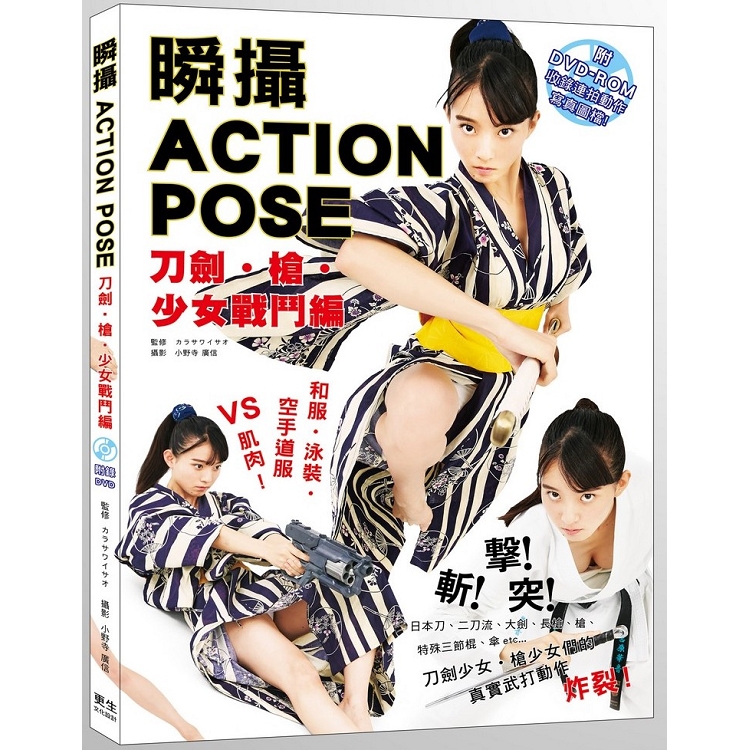 瞬攝 ACTION POSE-刀劍槍少女戰鬥編(附DVD-ROM收錄連拍動作的寫真圖檔！) | 拾書所
