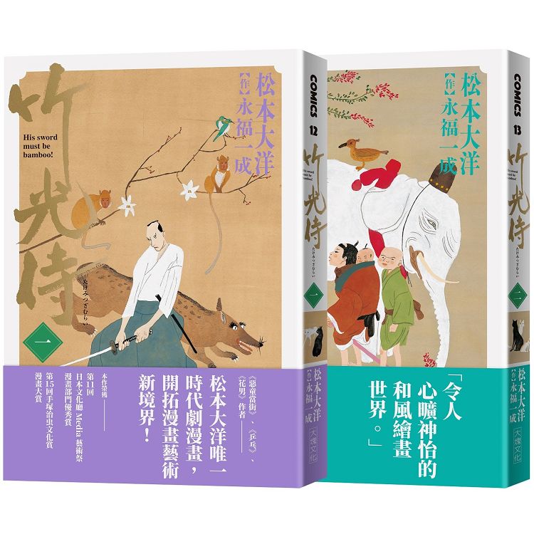 竹光侍1 2首刷限量版套書 送彩印宣紙小海報 金石堂