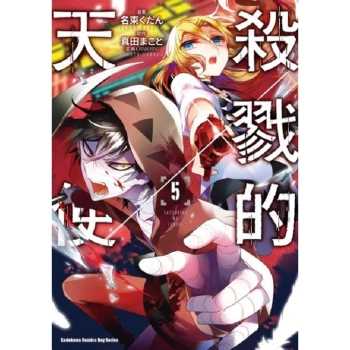 【電子書】殺戮的天使 （5）