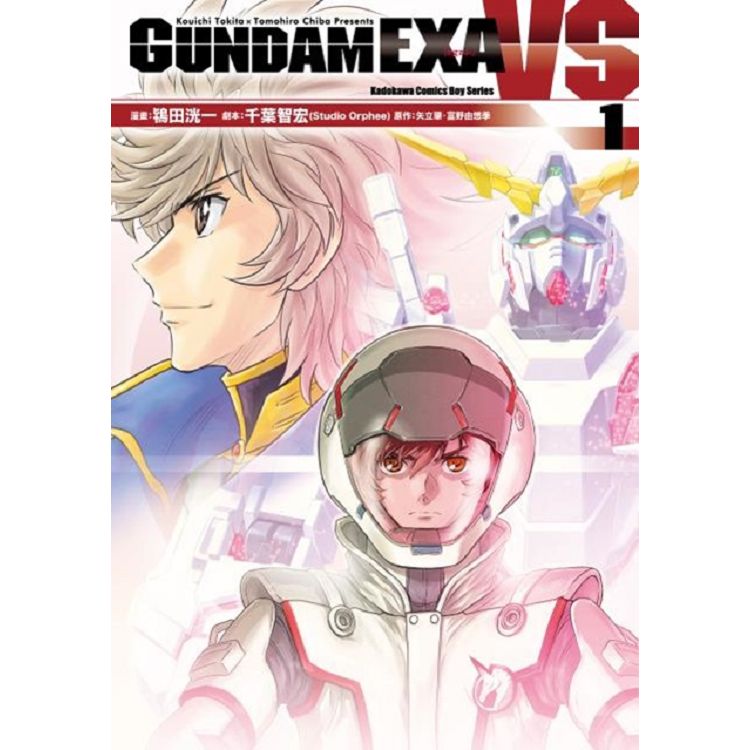 GUNDAM EXA VS(１) | 拾書所