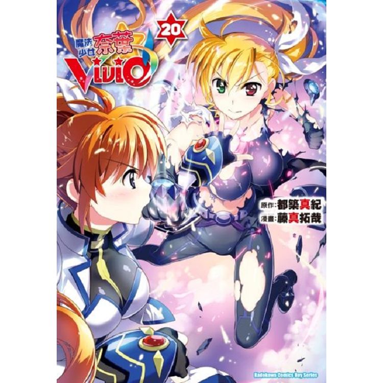 魔法少女奈葉Vivid(２０)完 | 拾書所