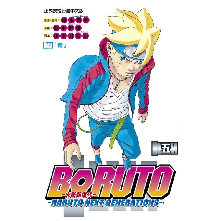 火影新世代BORUTO－NARUTO NEXT GENERATIONS－ 05 | 拾書所