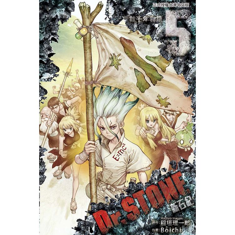 金石堂 Dr Stone 新石紀05