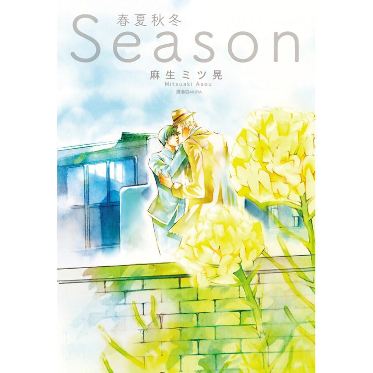 Season春夏秋冬(全) | 拾書所