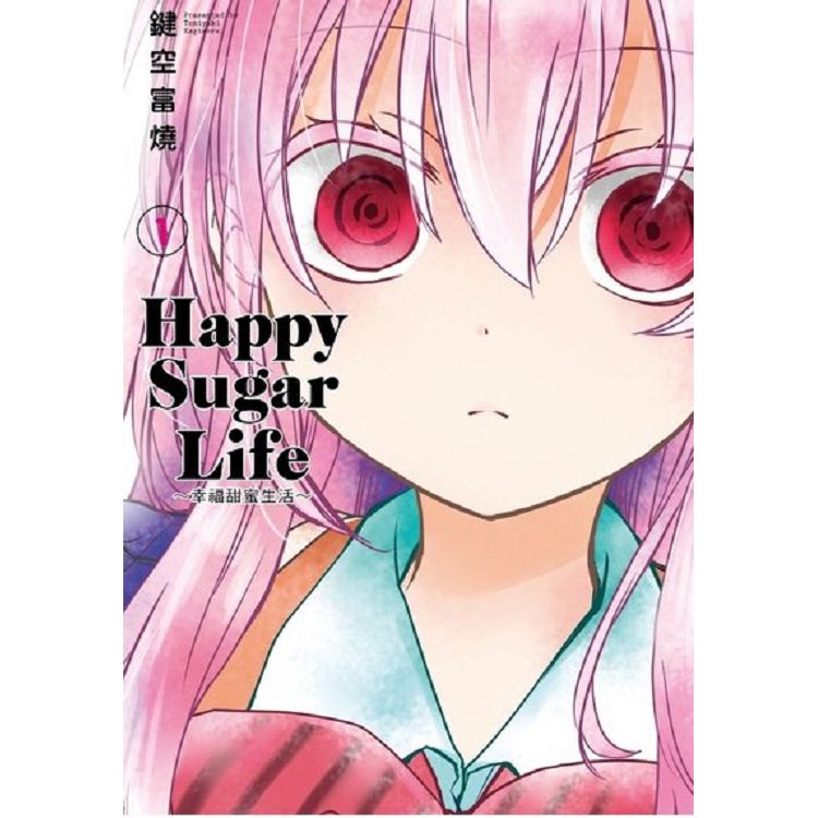 Happy Sugar Life ～幸福甜蜜生活～(01) | 拾書所