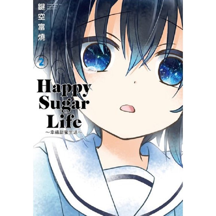 Happy Sugar Life ～幸福甜蜜生活～(02) | 拾書所