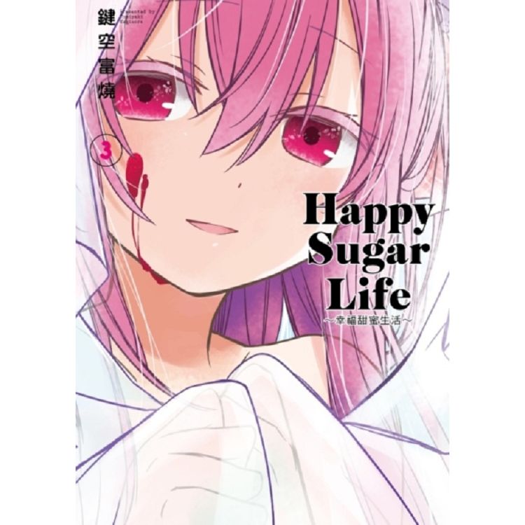 Happy Sugar Life～幸福甜蜜生活～(03) | 拾書所