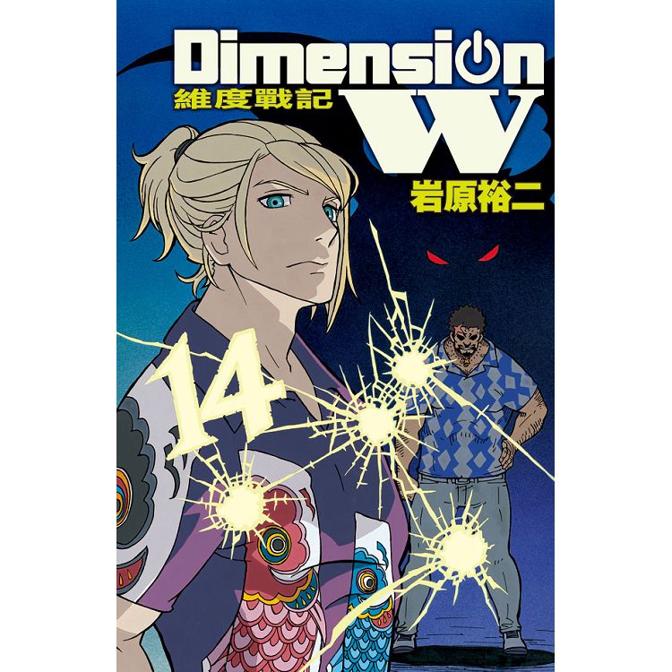 Dimension W ~ 維度戰記 ~14 | 拾書所