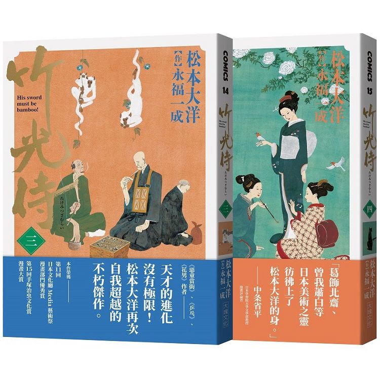 竹光侍3+4首刷限量版套書(送彩印宣紙小海報) | 拾書所