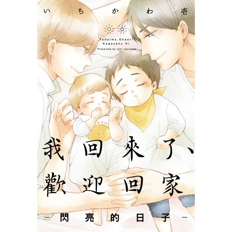 我回來了、歡迎回家：閃亮的日子： (首刷附錄版) (全) | 拾書所