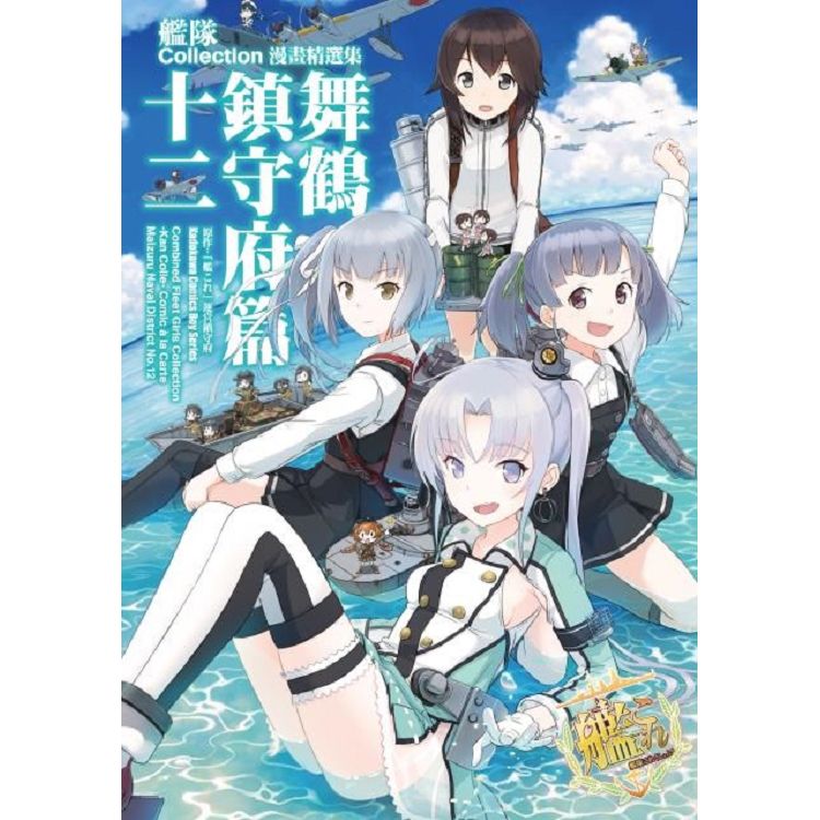 艦隊Collection漫畫精選集 舞鶴鎮守府篇(１２) | 拾書所