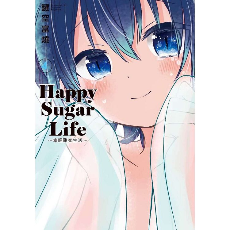 Happy Sugar Life～幸福甜蜜生活～(04) | 拾書所