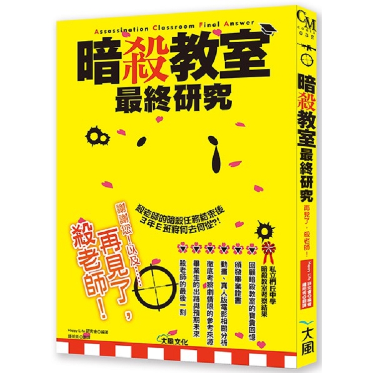 暗殺教室最終研究 再見了 殺老師 金石堂