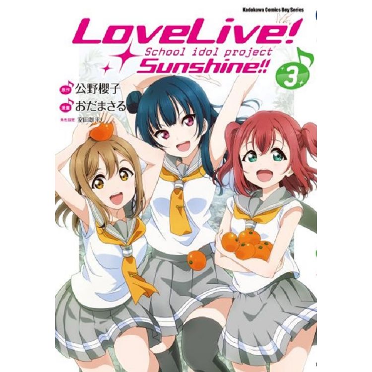 LoveLive！Sunshine！！(３) | 拾書所