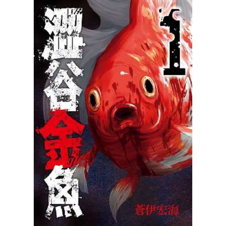 澀谷金魚(01) | 拾書所