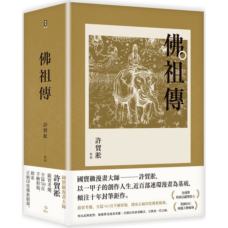 佛祖傳（全三冊）