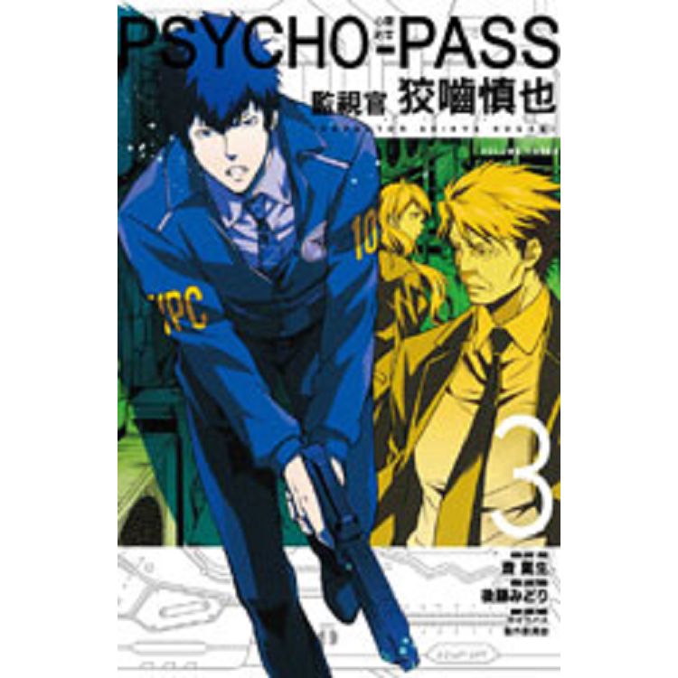 PSYCHOPASS 心靈判官 監視官 狡嚙慎也 03 | 拾書所