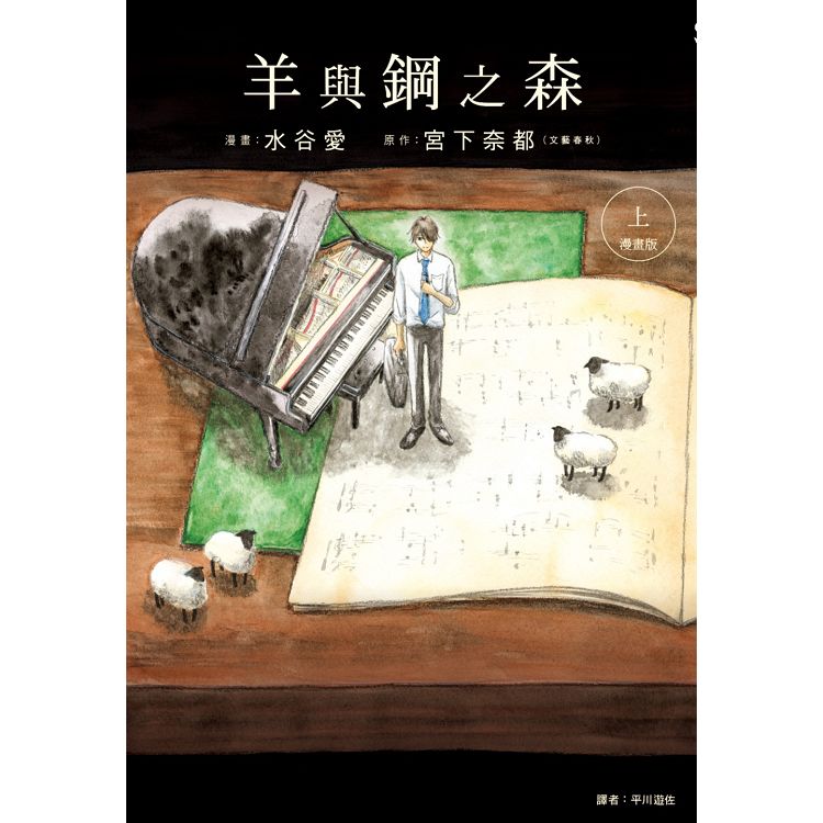 羊與鋼之森 漫畫版(上) | 拾書所