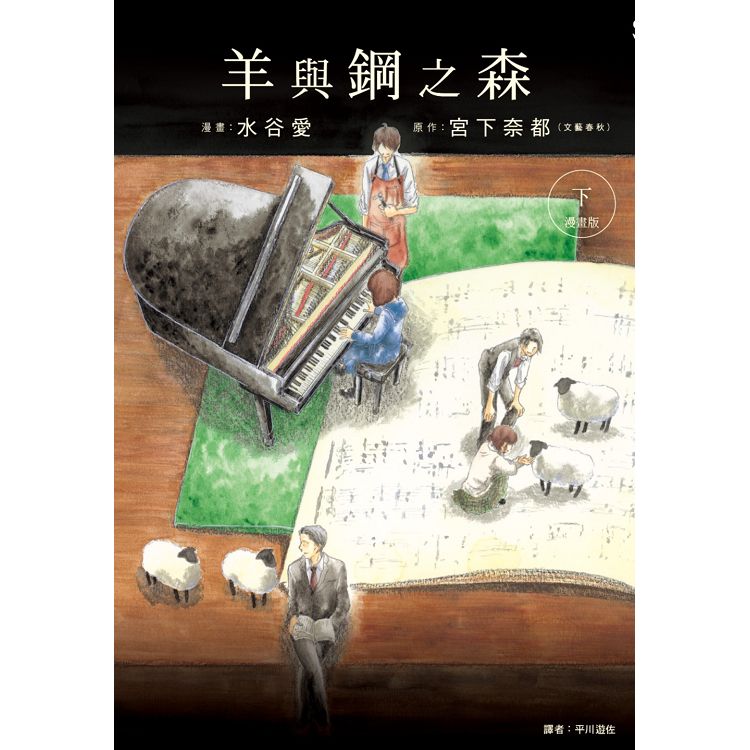 羊與鋼之森 漫畫版(下) | 拾書所