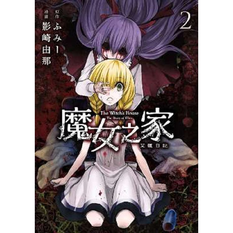 魔女之家 艾蓮日記(02) | 拾書所