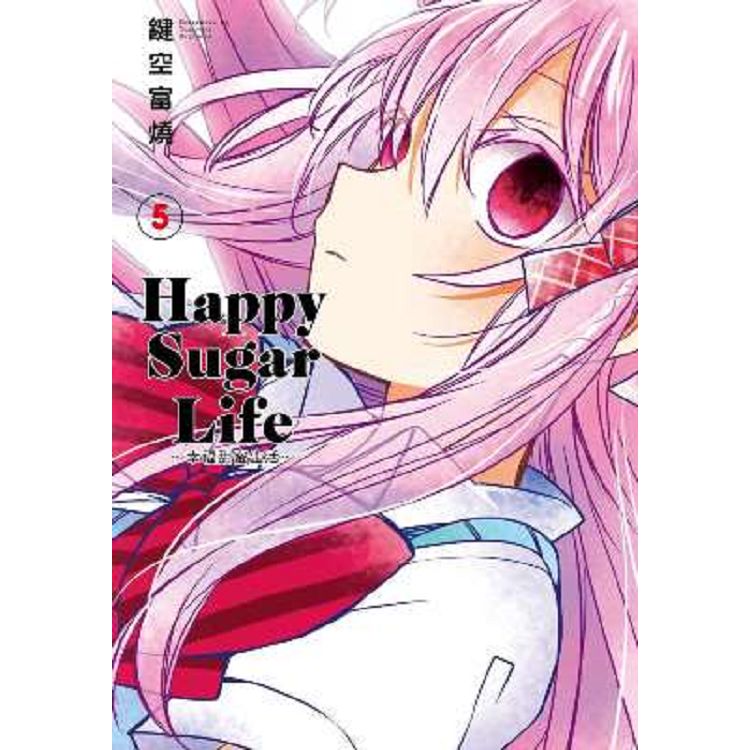 Happy Sugar Life～幸福甜蜜生活～(05) | 拾書所