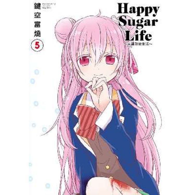 Happy Sugar Life～幸福甜蜜生活～(05)限定版 | 拾書所