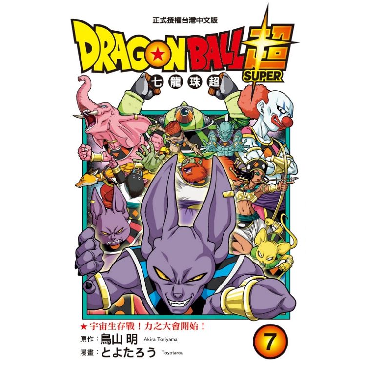 【電子書】DRAGON BALL超七龍珠超（7）－金石堂