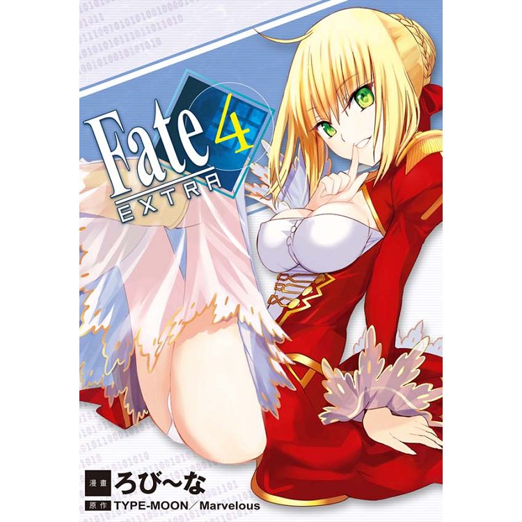 Fate / EXTRA-04 | 拾書所