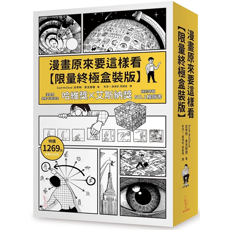 漫畫原來要這樣看【限量終極盒裝版】 (1.《漫畫原來要這樣看》2.《漫畫原來要這樣畫》 3.《漫畫原來還可以這樣看》)