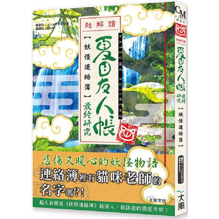 夏目友人帳-妖怪連絡簿最終研究 | 拾書所