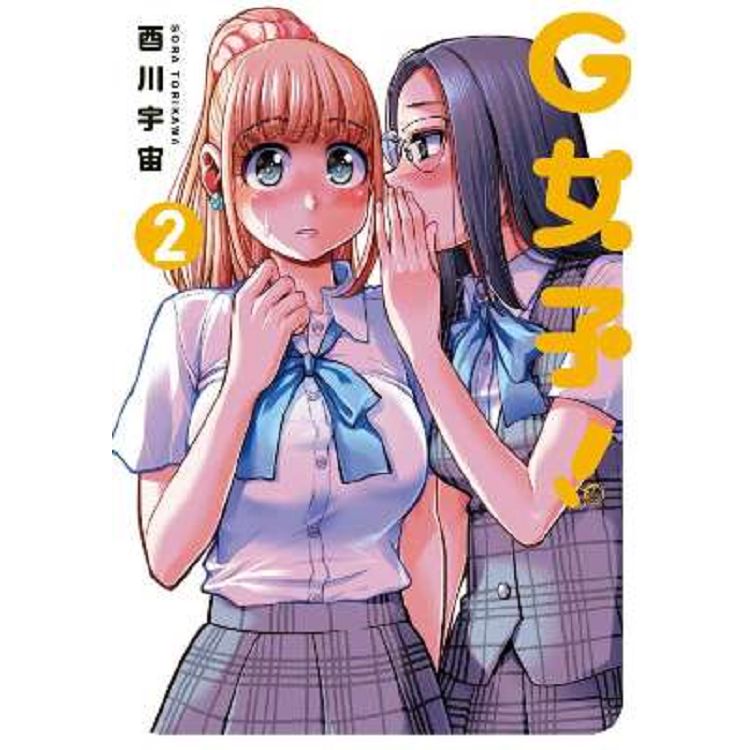 G女子!(02) | 拾書所