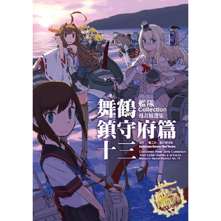 艦隊Collection漫畫精選集 舞鶴鎮守府篇(１３) | 拾書所